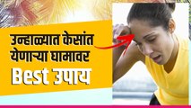 केसांत खूप घाम येतो | How to Get Rid of Sweaty Hair in Summer | Summer Hair Care Tips | Lokmat Sakhi