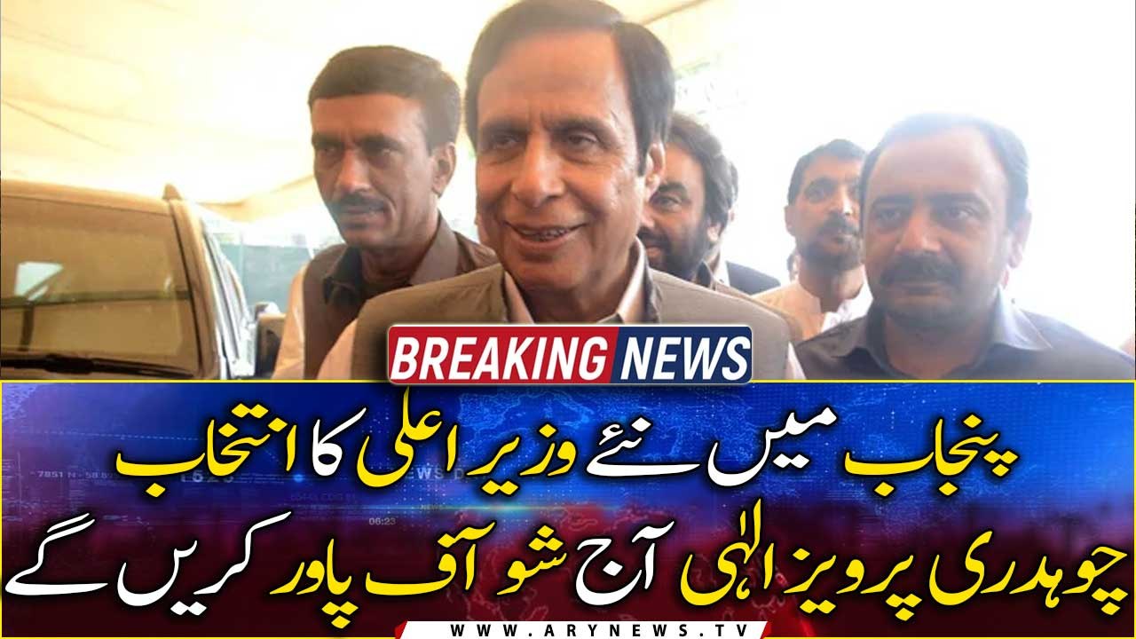 CM Punjab Election: Chaudhry Pervaiz Elahi will do a power show today