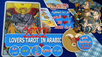تاروت برج الجدي القراءة العاطفية من 7 الي 20 ابريل توقعات عاطفية شهر ابريل 2022
