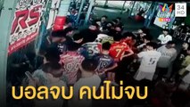 บอลแพ้คนไม่แพ้ เปิดศึกตะลุมบอลนอกสนาม เจ็บ 2 | ข่าวเที่ยงอมรินทร์ | 15 เม.ย.65