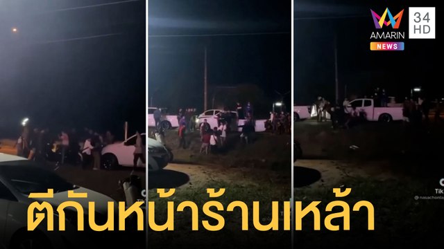 โจ๋ครึ่งร้อยชุลมุน ยกพวกตีกันหน้าร้านเหล้า | ข่าวเที่ยงอมรินทร์ | 15 เม.ย.65