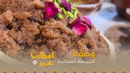 إليكم وصفة  تحضير الخبيصة العمانية في دقيقة