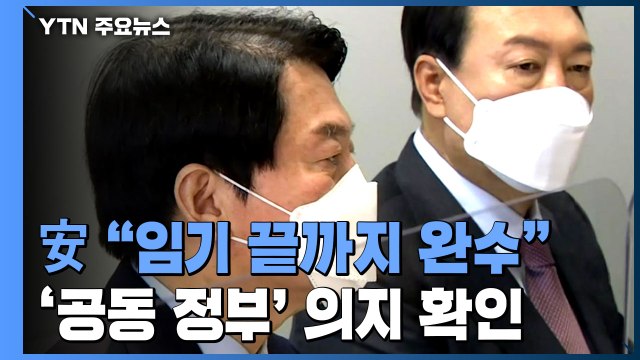 안철수 공동정부 훼손 있었지만 임기 완수 ...尹, 물가 대책 강조 / YTN