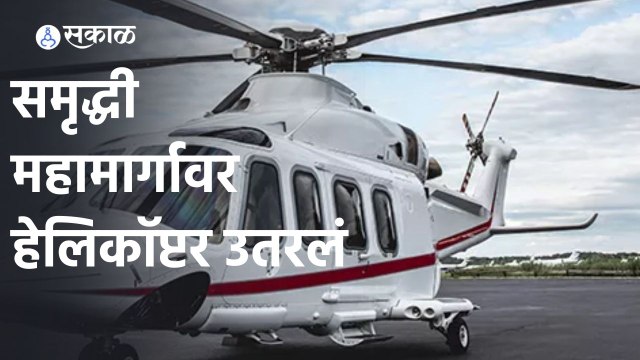 Eknath Shinde | समृद्धी महामार्गावर हेलिकॉप्टर उतरलं, मंत्री एकनाथ शिंदेंकडून पाहणी | Aurangabad