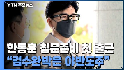 한동훈 "검수완박은 야반도주"...김오수 "나부터 탄핵하라" / YTN