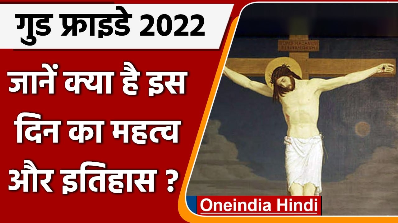 Good Friday 2022: क्यों मनाया जाता है गुड फ्राइ...