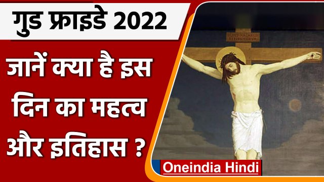 Good Friday 2022: क्यों मनाया जाता है गुड फ्राइडे? जानें इस दिन की पूरी कहानी | वनइंडिया हिंदी