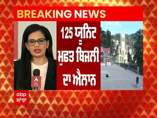 ਹਿਮਾਚਲ 'ਚ ਆਪ ਦੀ ਰਾਹ 'ਤੇ ਤੁਰੀ ਬੀਜੇਪੀ, 125 ਯੁਨਿਟ ਬਿਜਲੀ ਫ੍ਰੀ ਦਾ ਕੀਤਾ ਐਲਾਨ