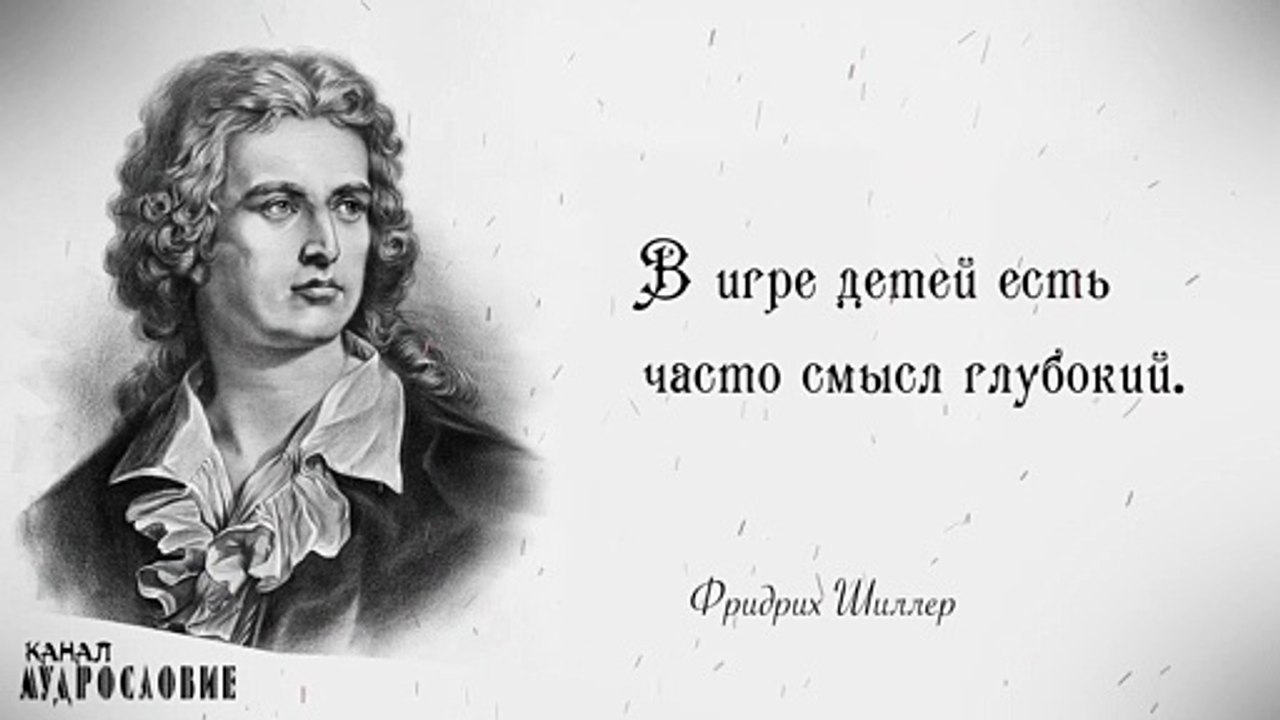 Великие цитаты и мудрые мысли Фридриха Шиллера. Великолепные высказывания.