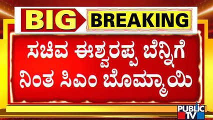 Video herunterladen: CM Basavaraj Bommai Bats For KS Eshwarappa | BJP | Public TV