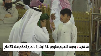 ماذا تقدم رئاسة شؤون الحرمين لذوي الإعاقة السمعية؟