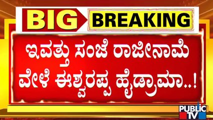 ಪದತ್ಯಾಗದ ವೇಳೆ ಈಶ್ವರಪ್ಪ ಶಕ್ತಿಪ್ರದರ್ಶನ ನಿರೀಕ್ಷೆ | KS Eshwarappa Resignation