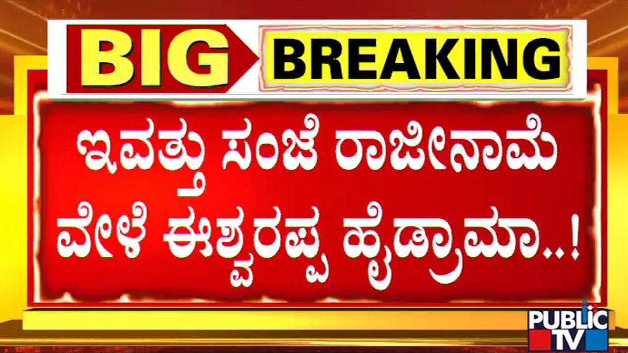 ಪದತ್ಯಾಗದ ವೇಳೆ ಈಶ್ವರಪ್ಪ ಶಕ್ತಿಪ್ರದರ್ಶನ ನಿರೀಕ್ಷೆ | KS Eshwarappa Resignation