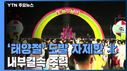 '태양절' 도발 자제한 북...내부결속 주력 / YTN