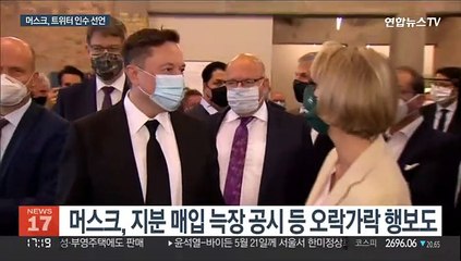 머스크 "트위터 53조원에 인수"…테슬라 주가도 출렁