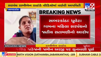Rajkot_ Dhuleta woman sarpanch shares video alleging harassment by ex-sarpanch_ TV9News