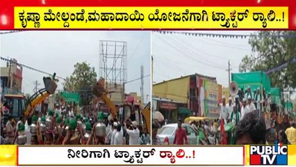 ನೀರಿಗಾಗಿ ಟ್ರ್ಯಾಕ್ಟರ್ ರ‍್ಯಾಲಿ | Sankalpa Yatra | Badami | SR Patil