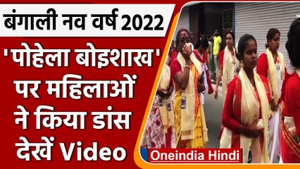 Pohela Boishakh 2022: आज से बंगाली नव वर्ष,  महिलाओं ने किया डांस  | वनइंडिया हिंदी