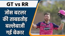 IPL 2022: GT vs RR: Jos Buttler की ताबडतोड़ बल्लेबाजी गई बेकार,Top पर पहुंची गुजरात | वनइंडिया हिंदी