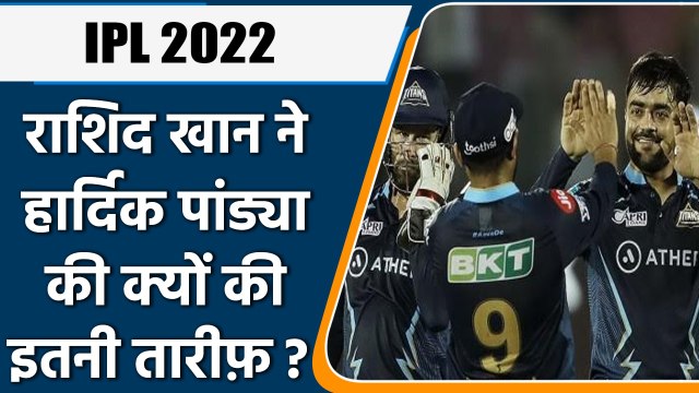 IPL 2022: Rashid Khan ने की GT के कप्तान Hardik Pandya की जमकर तारीफ, जानिए क्यों ? | वनइंडिया हिंदी