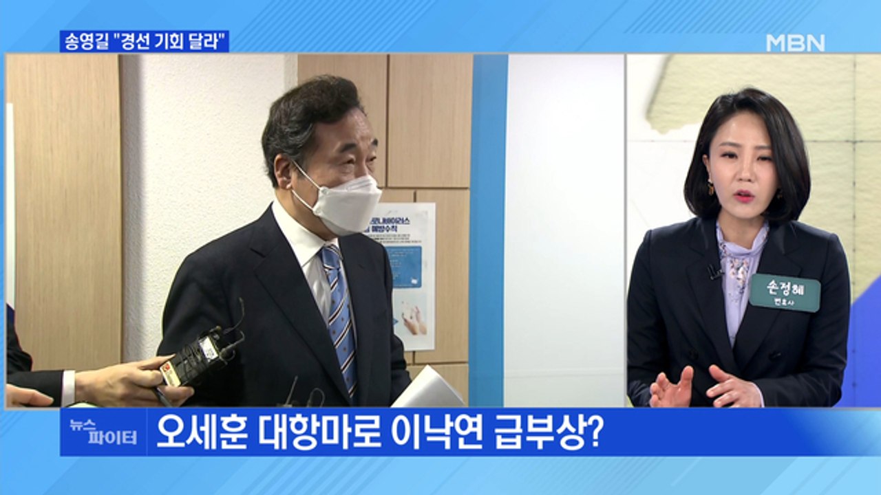 MBN 뉴스파이터-이낙연 추대론에…송영길 "경선 기회 달라"