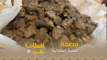 إليكم وصفة تحضير القلية العمانية