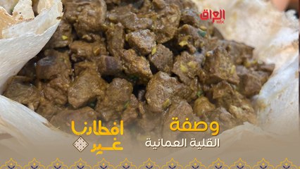 إليكم طريقة تحضير القلية العمانية