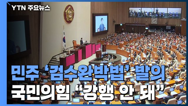 민주, '검수완박법' 당론 발의...국민의힘 강행 안 돼 / YTN