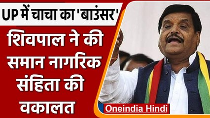 Akhilesh Yadav के चाचा Shivpal Yadav ने की Common Civil Code लागू करने की वकालत | वनइंडिया हिंदी
