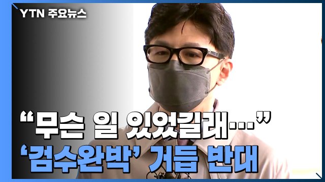 한동훈 검수완박은 야반도주 ...김오수 나부터 탄핵하라 / YTN