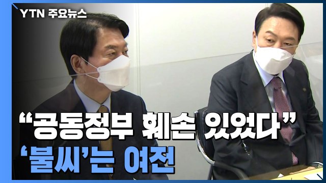 업무 복귀 安 공동정부 훼손 있었다 ...파국 면했지만 '불씨' 여전 / YTN