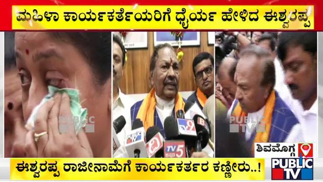 ಮಹಿಳಾ ಕಾರ್ಯಕರ್ತೆಯರಿಗೆ ಧೈರ್ಯ ಹೇಳಿದ ಈಶ್ವರಪ್ಪ | KS Eshwarappa | Shivamogga