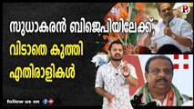 സുധാകരൻ ബിജെപിയിലേക്ക്, വിടാതെ കുത്തി എതിരാളികൾ