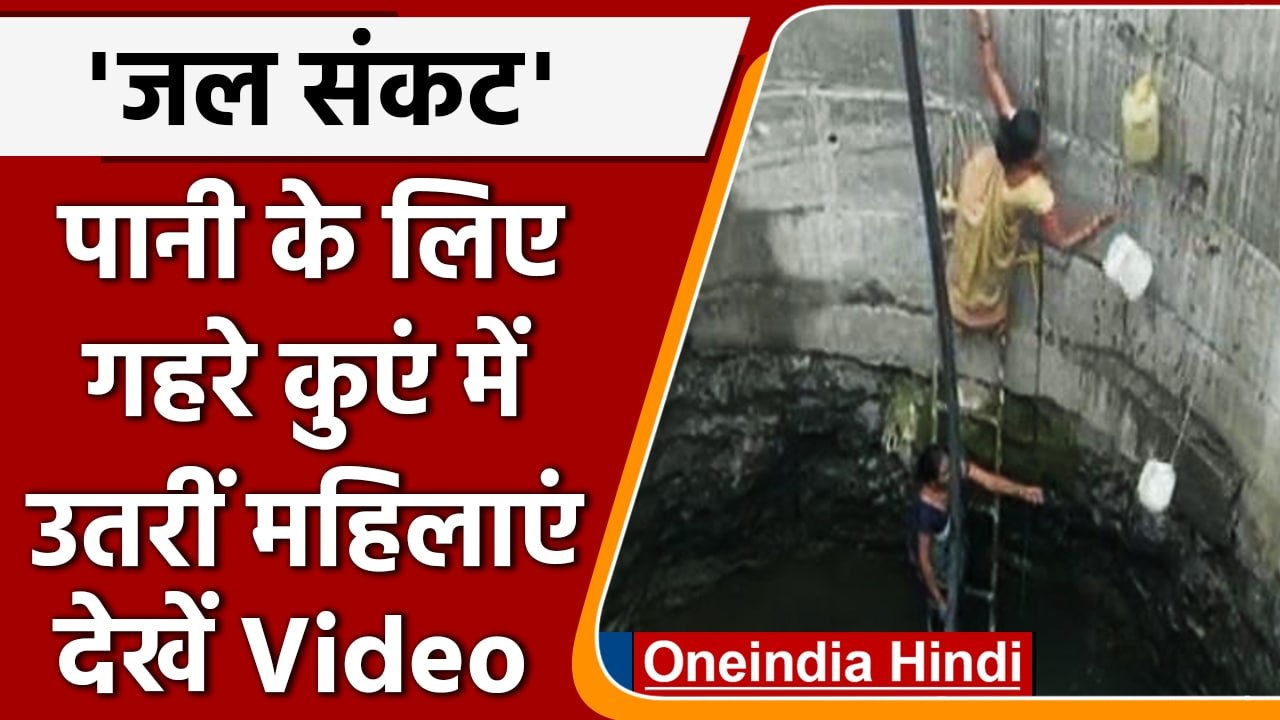 Nashik में पानी की ऐसी किल्लत, जान जोखिम में डाल कुएं में उतर रहीं महिलाएं | वनइंडिया हिंदी
