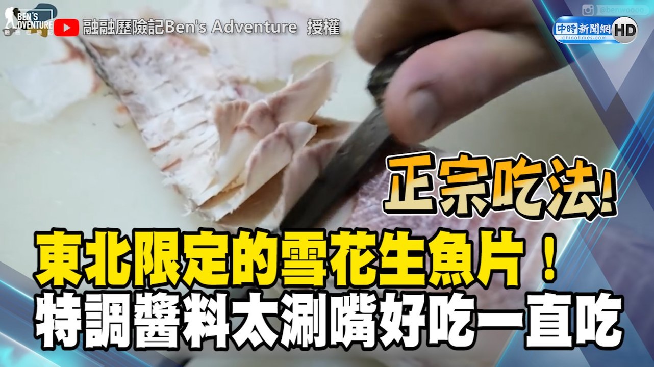 東北限定的雪花生魚片！特調醬料太涮嘴好吃一直吃