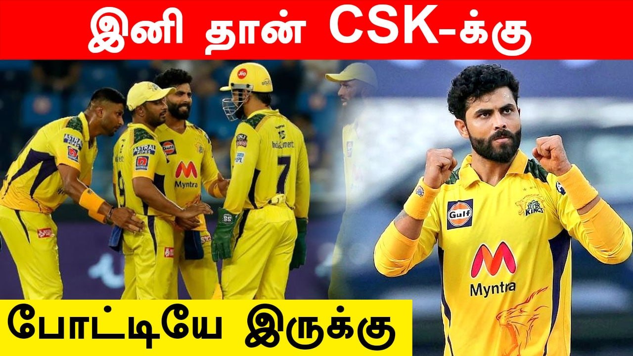 IPL 2022 | CSK-க்கு இது வெறும் தொடக்கம் தான்... இனி தான் சவால் இருக்கு