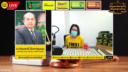 ย้อนศร และ ตอบทุกปัญหาคาใจ : กฎหมายชายคา ปัญหาชาวบ้าน โดย สำนักงานอัยการสูงสุด : 15 เม.ย. 65