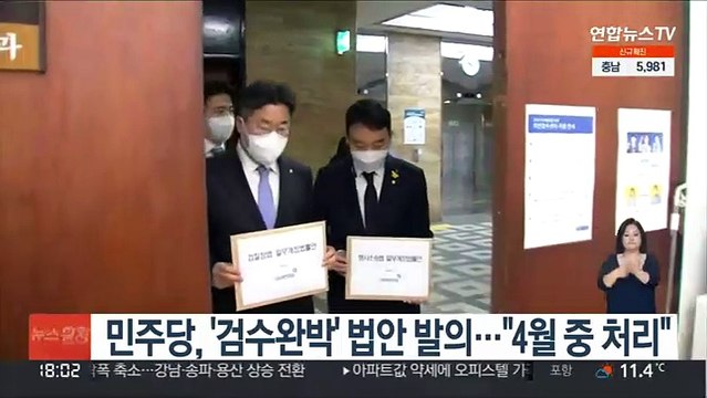 민주당, '검수완박' 법안 발의… 4월 중 처리