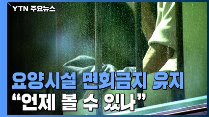 요양시설 '면회 금지'는 그대로 ...."언제 볼 수 있나" / YTN