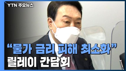 尹 "물가·금리 피해 최소화" 지시...인수위, 릴레이 간담회 / YTN