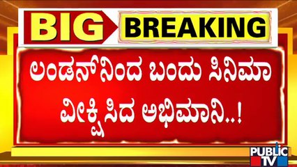 ಲಂಡನ್‍ನಿಂದ ಬಂದು KGF-2 ಸಿನಿಮಾ ವೀಕ್ಷಿಸಿದ ಯಶ್ ಅಭಿಮಾನಿ..! | Yash | KGF-2