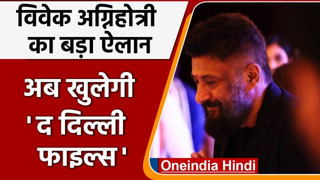 Vivek Agnihotri ने किया बड़ा ऐलान, The Kashmir Files के बाद अब बनेगी The Delhi Files |वनइंडिया हिंदी
