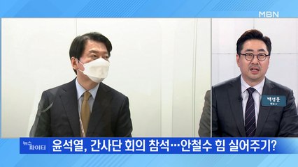 MBN 뉴스파이터-'1일 파업' 안철수 오늘은 출근…갈등 봉합? 불씨 여전?