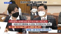 MBN 뉴스파이터-조수진-박범계 '검수완박' 충돌