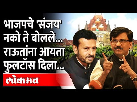 भाजपचे 'संजय' नको ते बोलले, राऊतांच्या हाती आयते कोलीत दिले | Sanjay Kute VS Sanjay Raut|Maharashtra