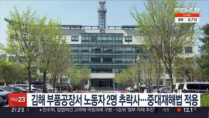 김해 부품공장서 노동자 2명 추락사…중대재해법 적용