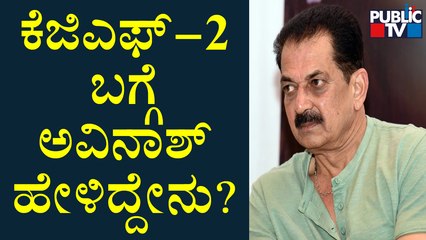 Actor Avinash Speaks To Public TV About KGF-2 Movie