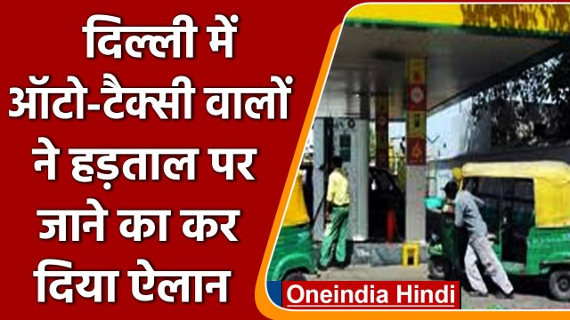 CNG Price Hike: दिल्‍ली में थमेंगे ऑटो-टैक्‍सी के पहिए, 18 अप्रैल से हड़ताल की घोषणा |वनइंडिया हिंदी
