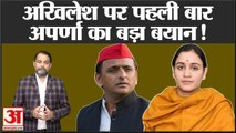 अपर्णा यादव का अखिलेश पर सीधा हमला |  Aparna Yadav | Akhilesh Yadav | Aparna On Akhilesh