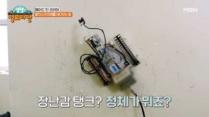 근무시간에 게임하는 회사가 있다?? 장난감이 아니라 움직이는 로봇!! 그 정체는?